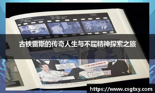 古铁雷斯的传奇人生与不屈精神探索之旅