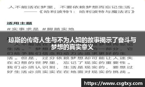 琼斯的传奇人生与不为人知的故事揭示了奋斗与梦想的真实意义