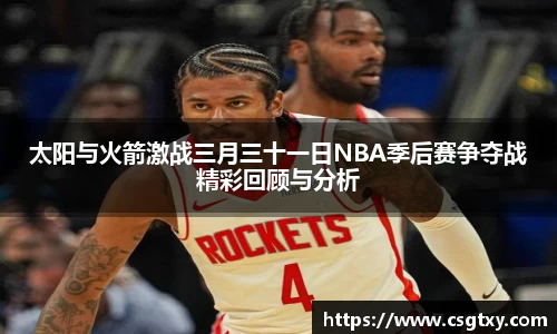 太阳与火箭激战三月三十一日NBA季后赛争夺战精彩回顾与分析