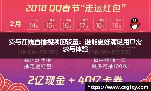 费与在线直播视频的较量：谁能更好满足用户需求与体验