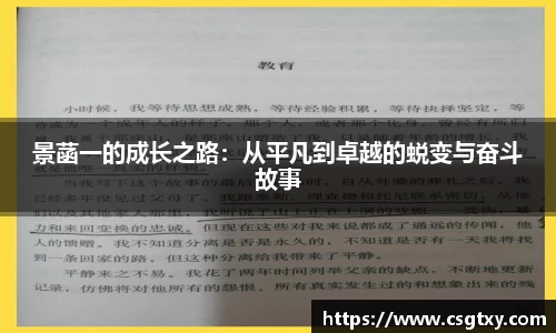 景菡一的成长之路：从平凡到卓越的蜕变与奋斗故事