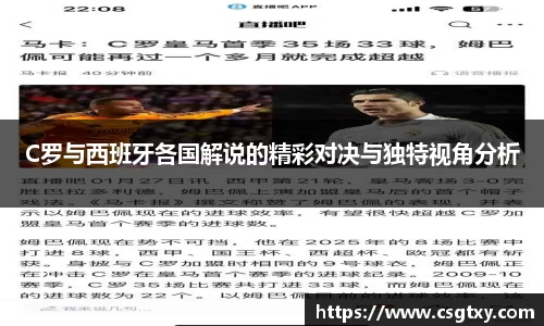 C罗与西班牙各国解说的精彩对决与独特视角分析