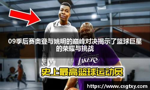 09季后赛奥登与姚明的巅峰对决揭示了篮球巨星的荣耀与挑战