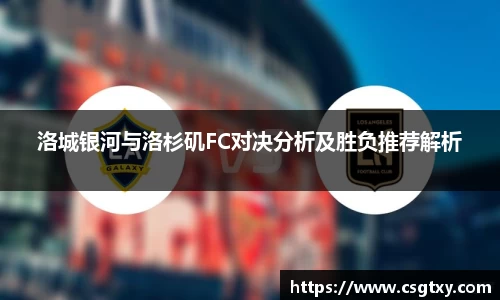 洛城银河与洛杉矶FC对决分析及胜负推荐解析
