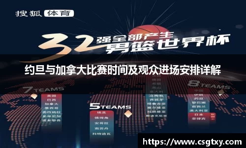 约旦与加拿大比赛时间及观众进场安排详解