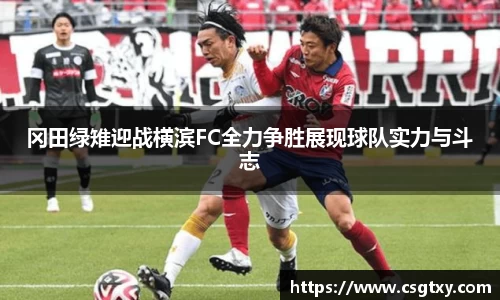冈田绿雉迎战横滨FC全力争胜展现球队实力与斗志