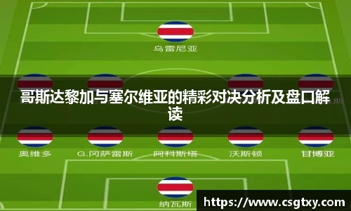 哥斯达黎加与塞尔维亚的精彩对决分析及盘口解读