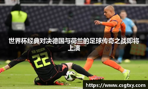 世界杯经典对决德国与荷兰的足球传奇之战即将上演