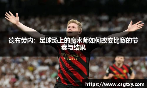德布劳内：足球场上的魔术师如何改变比赛的节奏与结果