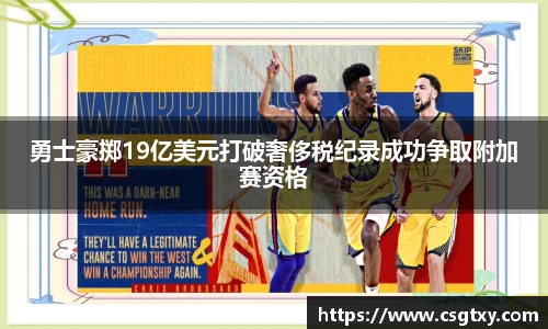 勇士豪掷19亿美元打破奢侈税纪录成功争取附加赛资格