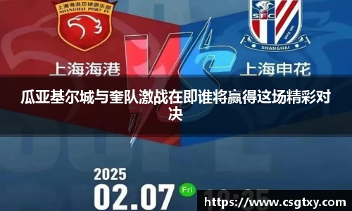 瓜亚基尔城与奎队激战在即谁将赢得这场精彩对决