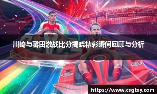 川崎与馨田激战比分揭晓精彩瞬间回顾与分析