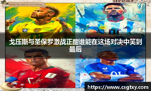 戈压斯与圣保罗激战正酣谁能在这场对决中笑到最后