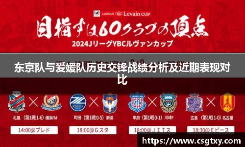 东京队与爱媛队历史交锋战绩分析及近期表现对比