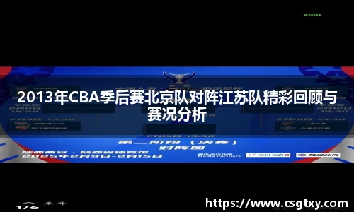 2013年CBA季后赛北京队对阵江苏队精彩回顾与赛况分析