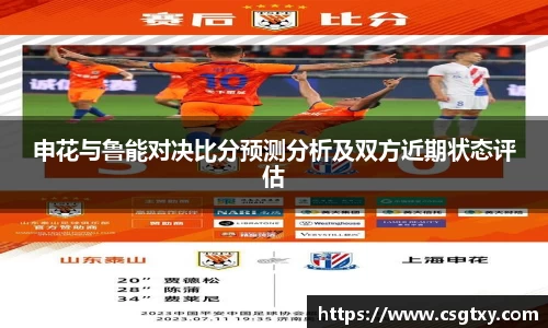 申花与鲁能对决比分预测分析及双方近期状态评估