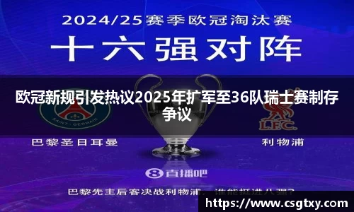 欧冠新规引发热议2025年扩军至36队瑞士赛制存争议