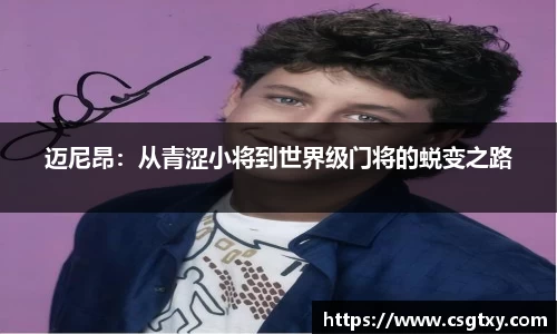 迈尼昂：从青涩小将到世界级门将的蜕变之路