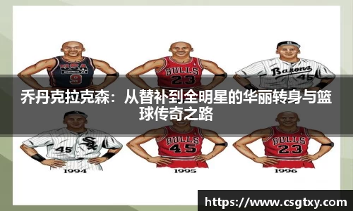 乔丹克拉克森：从替补到全明星的华丽转身与篮球传奇之路