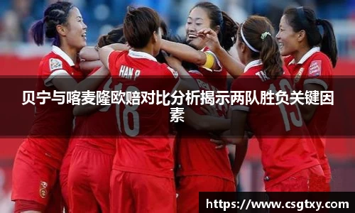 贝宁与喀麦隆欧赔对比分析揭示两队胜负关键因素