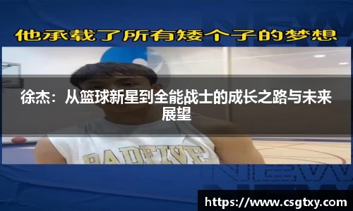 徐杰：从篮球新星到全能战士的成长之路与未来展望