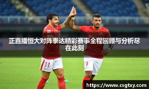 正直播恒大对阵泰达精彩赛事全程回顾与分析尽在此刻
