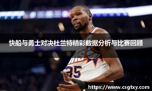 快船与勇士对决杜兰特精彩数据分析与比赛回顾