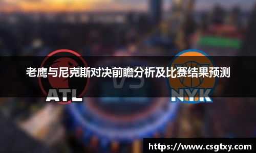 老鹰与尼克斯对决前瞻分析及比赛结果预测