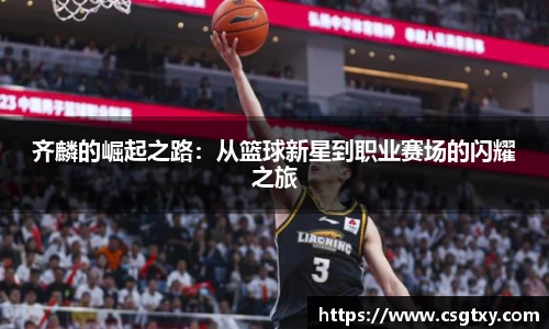 齐麟的崛起之路：从篮球新星到职业赛场的闪耀之旅