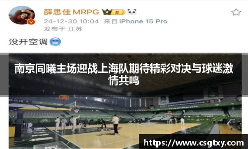 南京同曦主场迎战上海队期待精彩对决与球迷激情共鸣