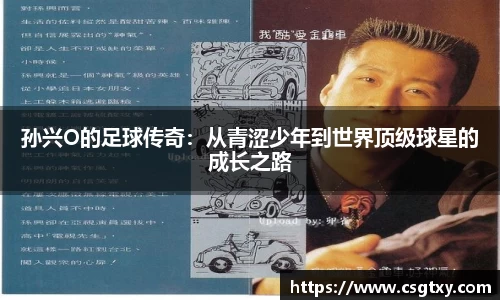孙兴O的足球传奇：从青涩少年到世界顶级球星的成长之路