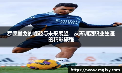 罗德里戈的崛起与未来展望：从青训到职业生涯的精彩旅程