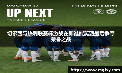 切尔西与热刺联赛杯激战在即谁能笑到最后争夺荣誉之战