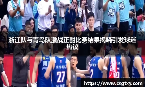 浙江队与青岛队激战正酣比赛结果揭晓引发球迷热议