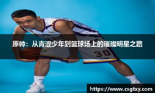 原帅：从青涩少年到篮球场上的璀璨明星之路
