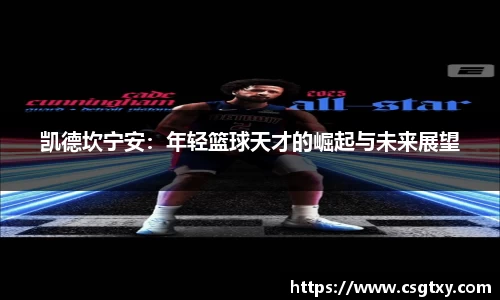 凯德坎宁安：年轻篮球天才的崛起与未来展望