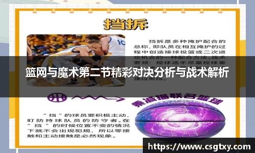 篮网与魔术第二节精彩对决分析与战术解析