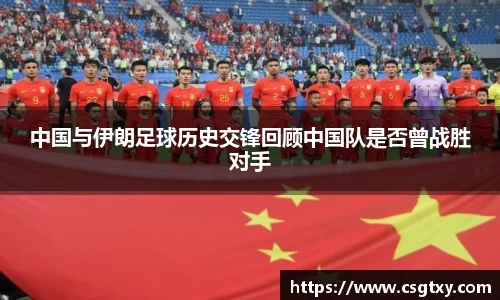 中国与伊朗足球历史交锋回顾中国队是否曾战胜对手