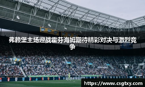 弗赖堡主场迎战霍芬海姆期待精彩对决与激烈竞争