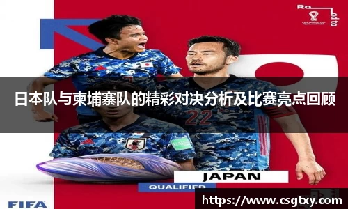 日本队与柬埔寨队的精彩对决分析及比赛亮点回顾