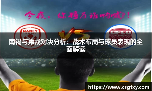南锡与第戎对决分析：战术布局与球员表现的全面解读
