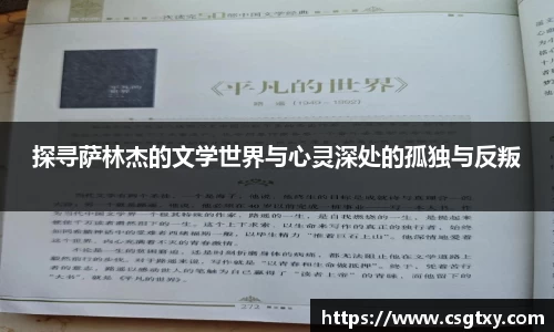 探寻萨林杰的文学世界与心灵深处的孤独与反叛