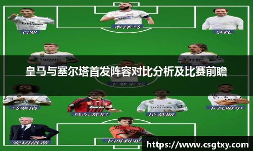 皇马与塞尔塔首发阵容对比分析及比赛前瞻