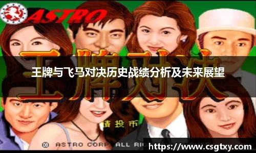 王牌与飞马对决历史战绩分析及未来展望