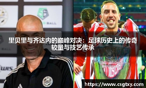 里贝里与齐达内的巅峰对决：足球历史上的传奇较量与技艺传承