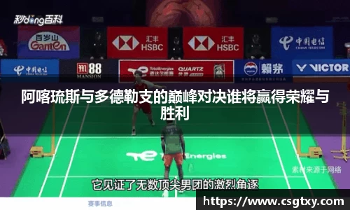 阿喀琉斯与多德勒支的巅峰对决谁将赢得荣耀与胜利