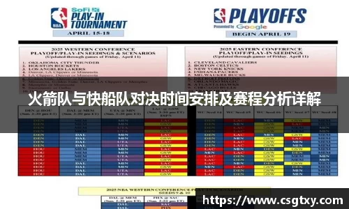 火箭队与快船队对决时间安排及赛程分析详解