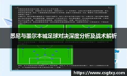悉尼与墨尔本城足球对决深度分析及战术解析
