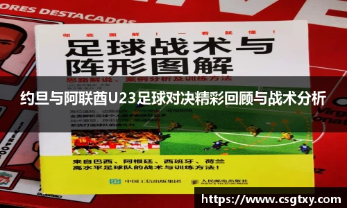 约旦与阿联酋U23足球对决精彩回顾与战术分析