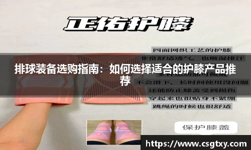 排球装备选购指南：如何选择适合的护膝产品推荐